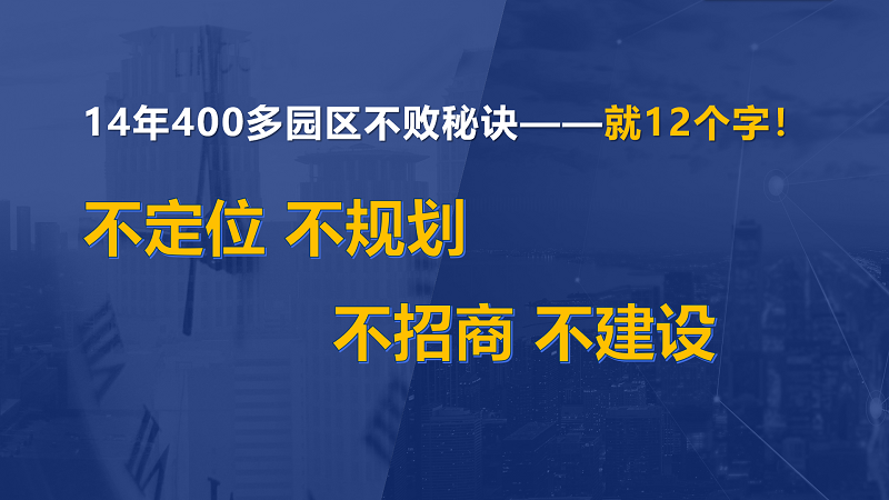 為什么說(shuō)產(chǎn)業(yè)園區(qū)“成敗看定位”？