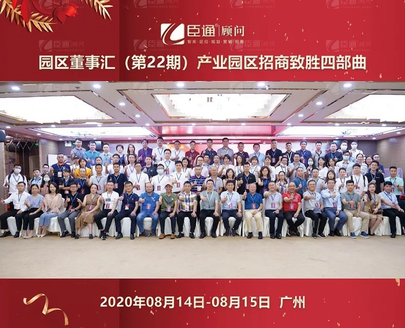 精準(zhǔn)定位，招商致勝，第22期園區(qū)董事匯圓滿落幕