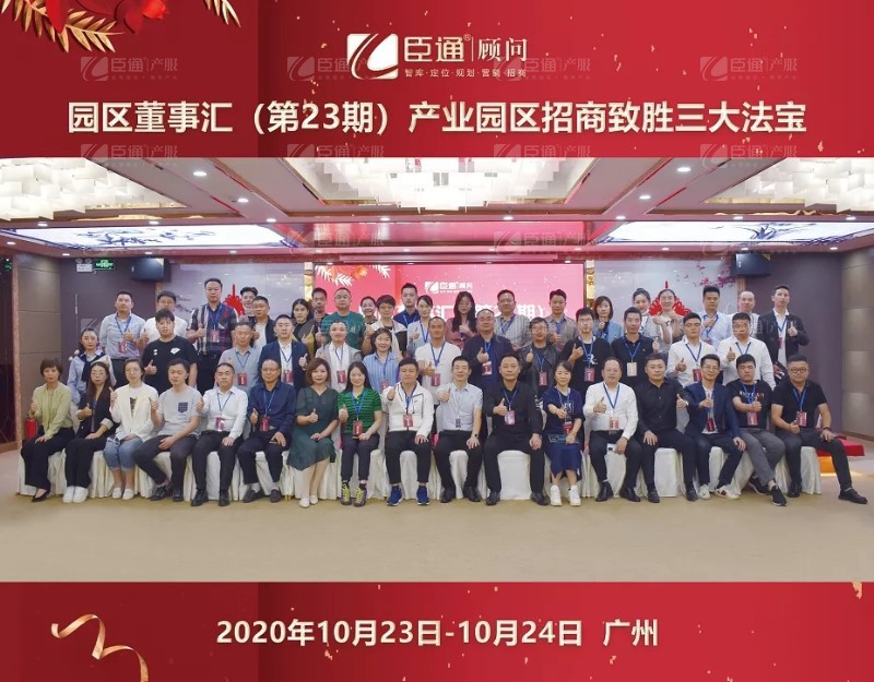 實(shí)戰(zhàn)落地，招商致勝，第23期園區(qū)董事匯圓滿落幕！