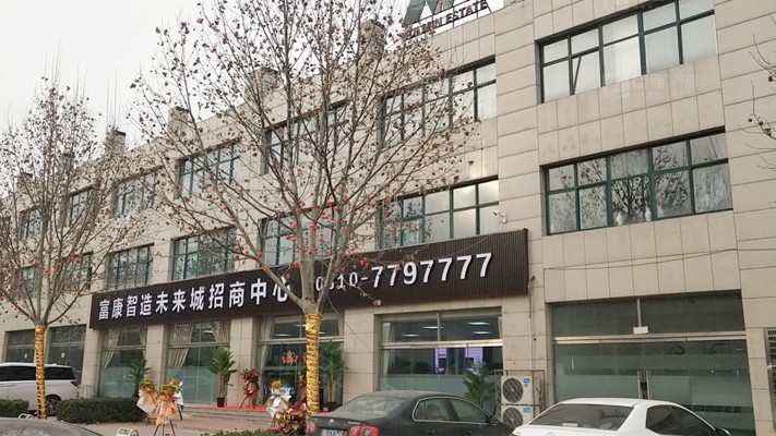 臣通招商落子邯鄲，富康智造未來城招商盛啟！